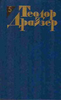 Книга Теодор Драйзер Собрание сочинений в двенадцати томах Том 5, 11-1032, Баград.рф